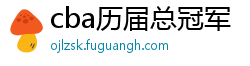 cba历届总冠军